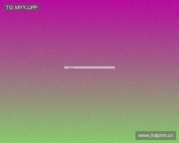 直播吧NBA在线直播回放平台全新升级体验，随时随地回顾精彩赛事瞬间