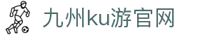 九州酷游(酷游·ku游)官方网站